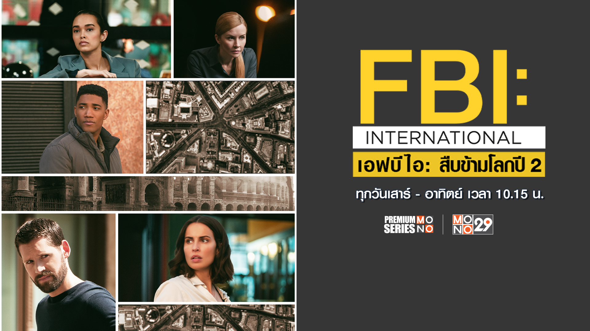 FBI: International เอฟไอบี: สืบข้ามโลก ปี 2